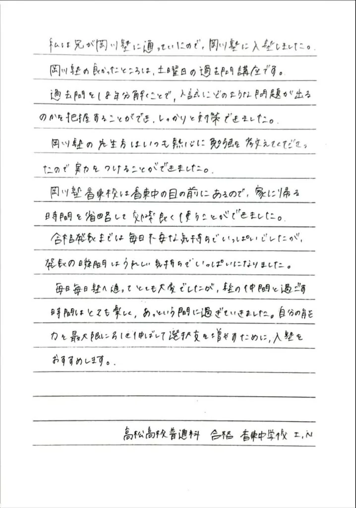 N・Iさん直筆の合格体験記（高松高校合格｜香東中学校）