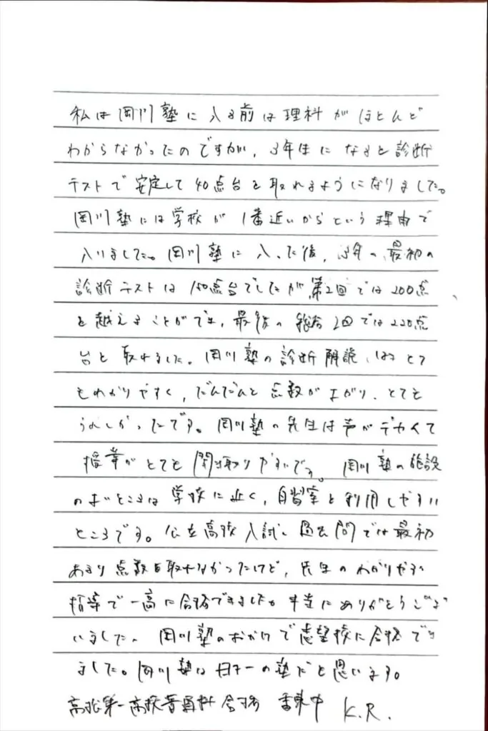 K・Rさん直筆の合格体験記（高松第一高校合格｜香東中学校）