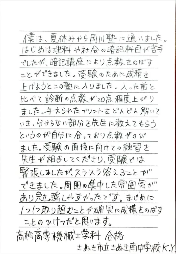 K・Yさん直筆の合格体験記（香川高専合格｜さぬき南中学校）