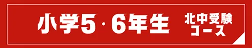 小学5・6年生 北中受験コース