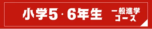 小学5・6年生 一般進学コース