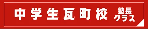 中学生瓦町校 塾長クラス