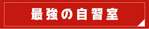 最強の自習室