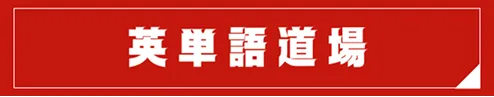 英単語道場