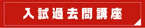 入試過去問講座