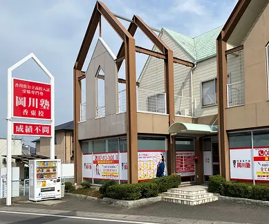 岡川塾 香東校の外観