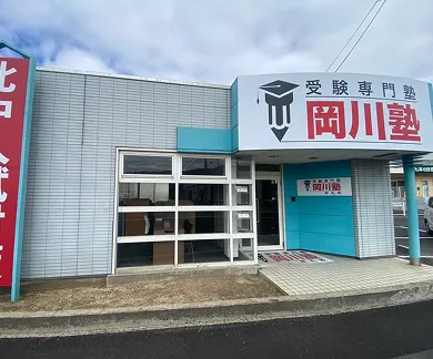 岡川塾 牟礼校の外観