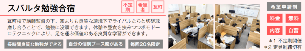 スパルタ勉強合宿