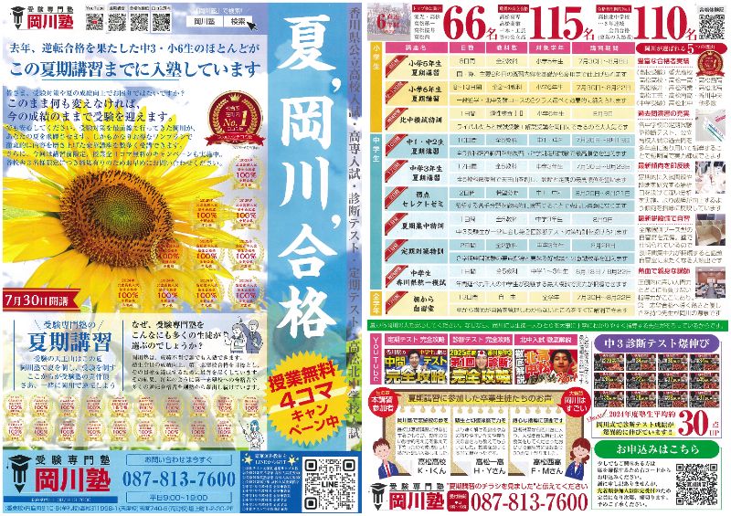 希学園　小4 2025 春期講習　夏期講習　冬期講習　テスト 2025年度 夏期講習のご案内 » 岡川塾 | 香川県・高松市の学習塾