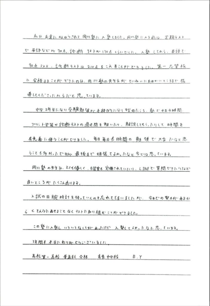 岡川塾 高松第一高校 合格体験記 2025 B・Yさん