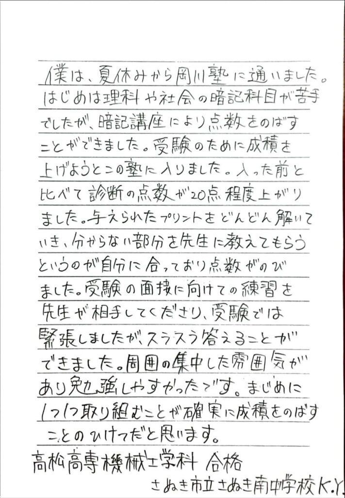 香川高専 合格｜さぬき南中学校 K・Yさん