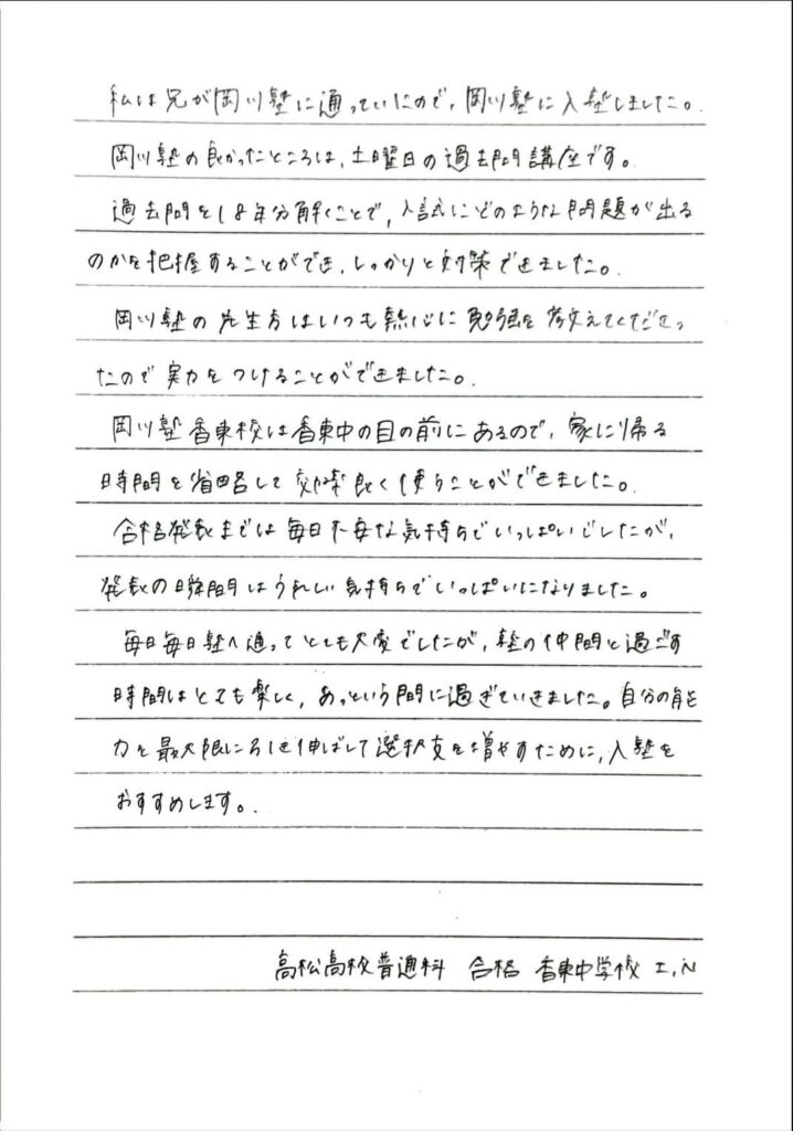 高松高校 合格｜香東中学校 N・Iさん