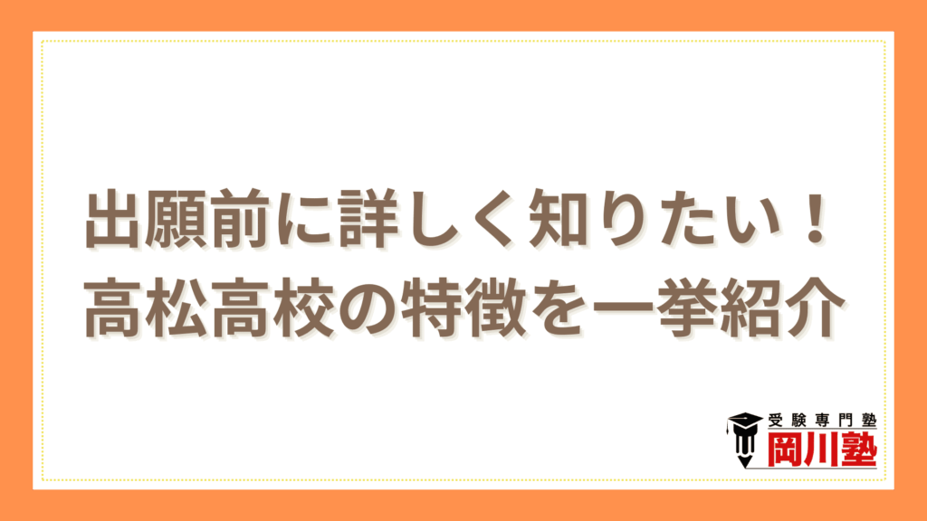 高松高校高校の特徴を一挙紹介