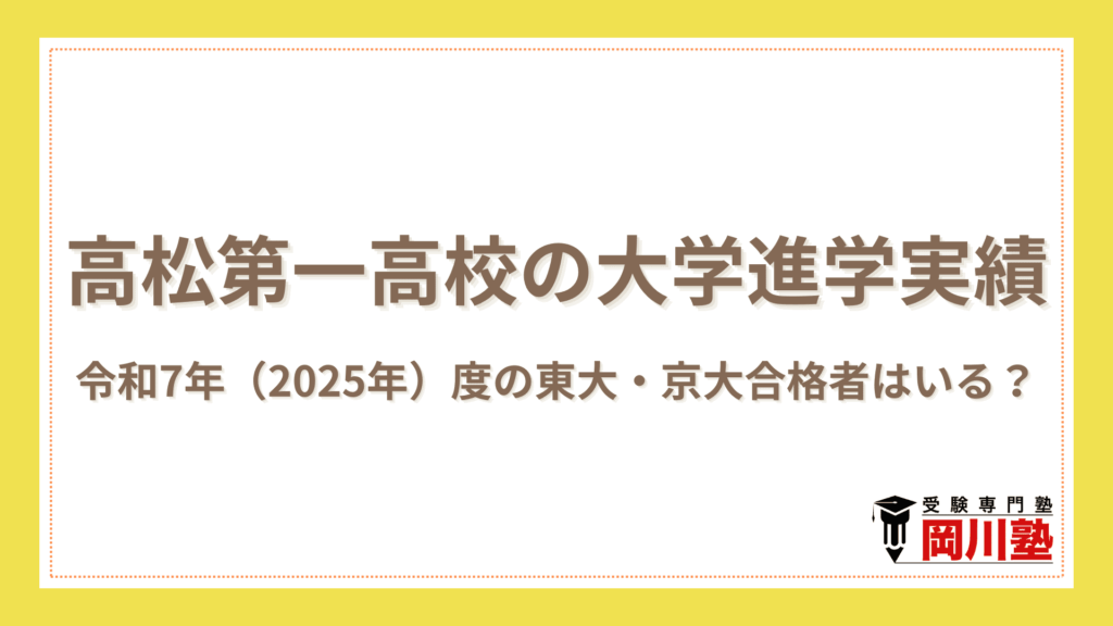 高松第一高校の大学進学実績