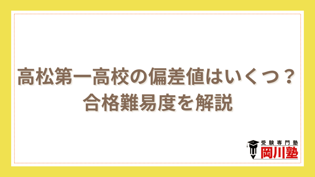 高松第一高校の偏差値はいくつ？合格難易度を解説