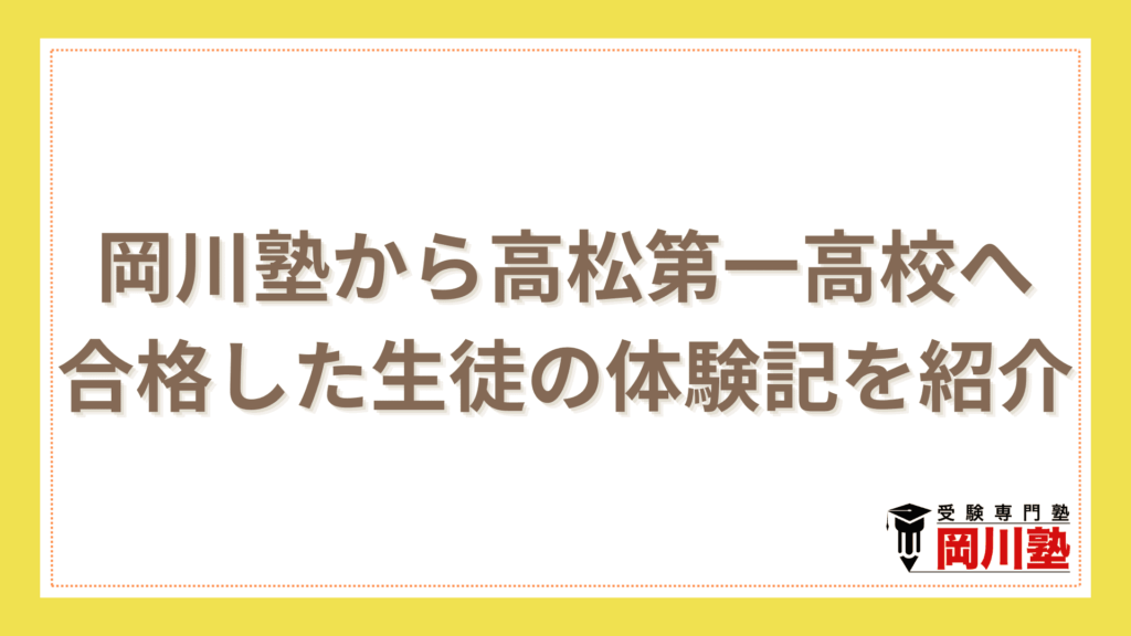 岡川塾から高松第一高校へ合格した生徒の体験記を紹介