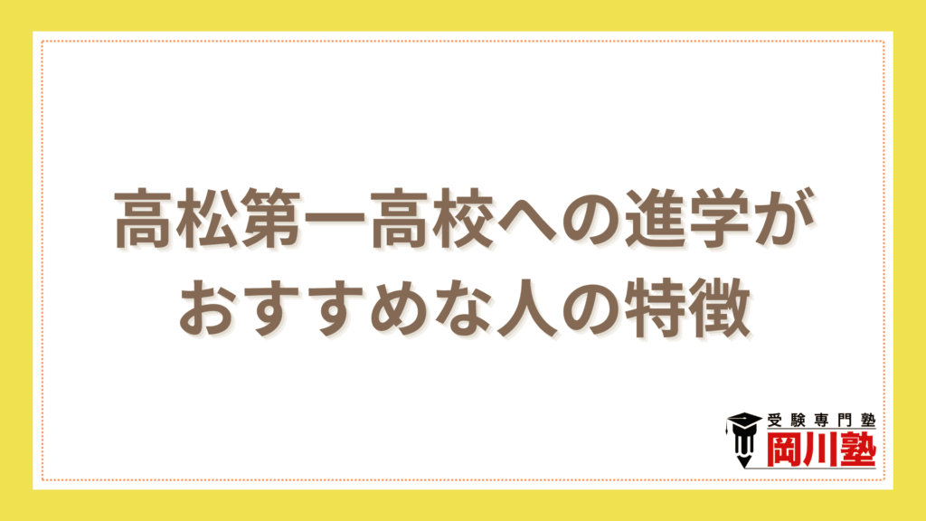 高松第一高校への進学がおすすめな人の特徴