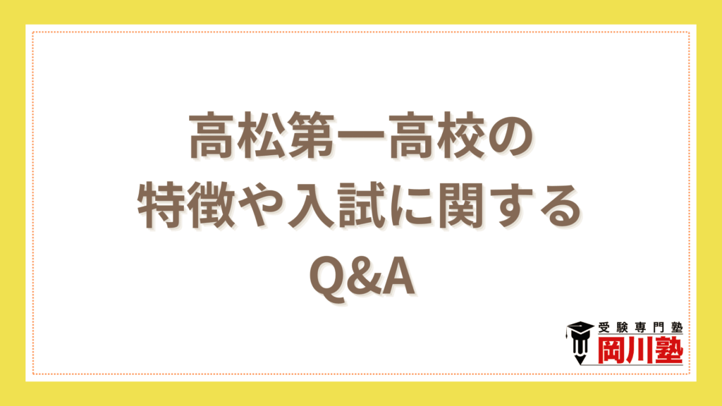 高松第一高校の特徴や入試に関するQ&A