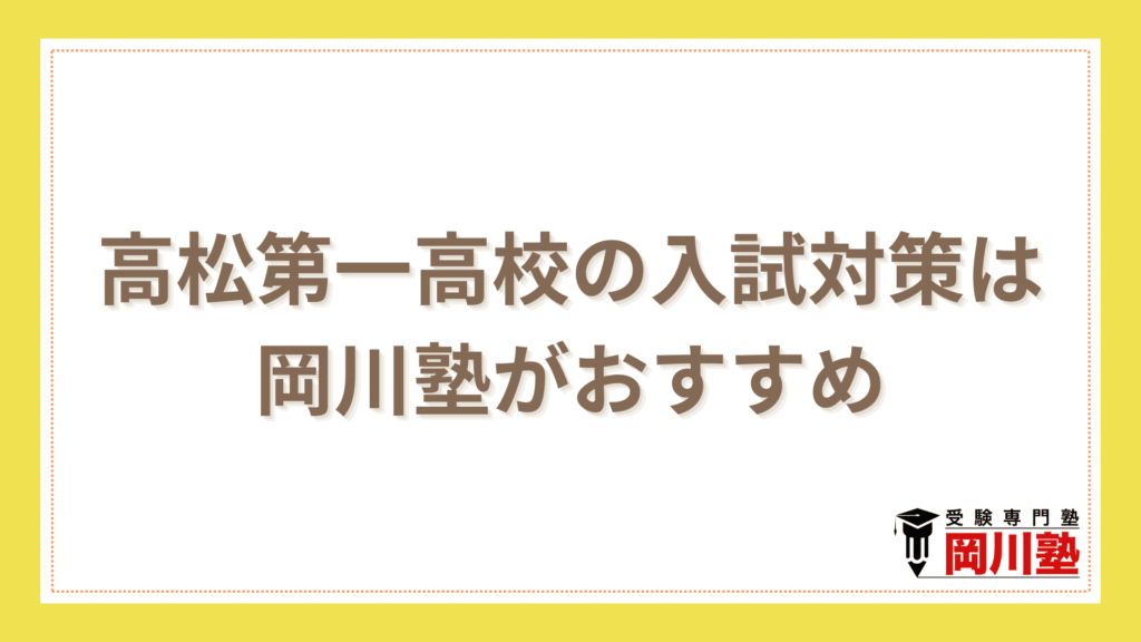 高松第一高校の入試対策は岡川塾がおすすめ
