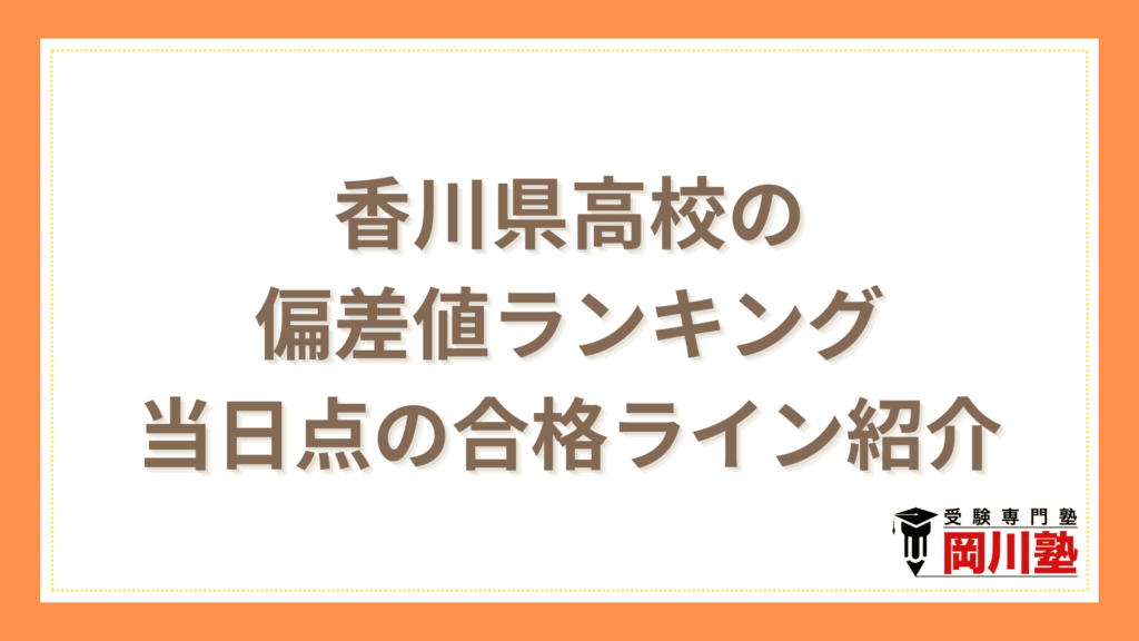 香川県高校の偏差値ランキング、当日点の合格ライン紹介