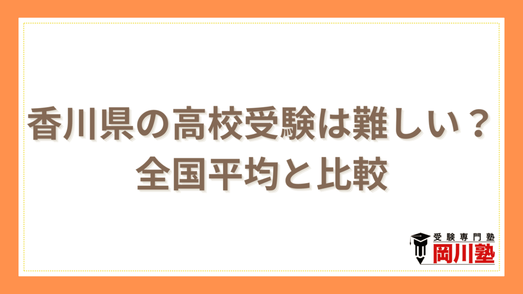 香川県の高校受験は難しい?全国平均と比較
