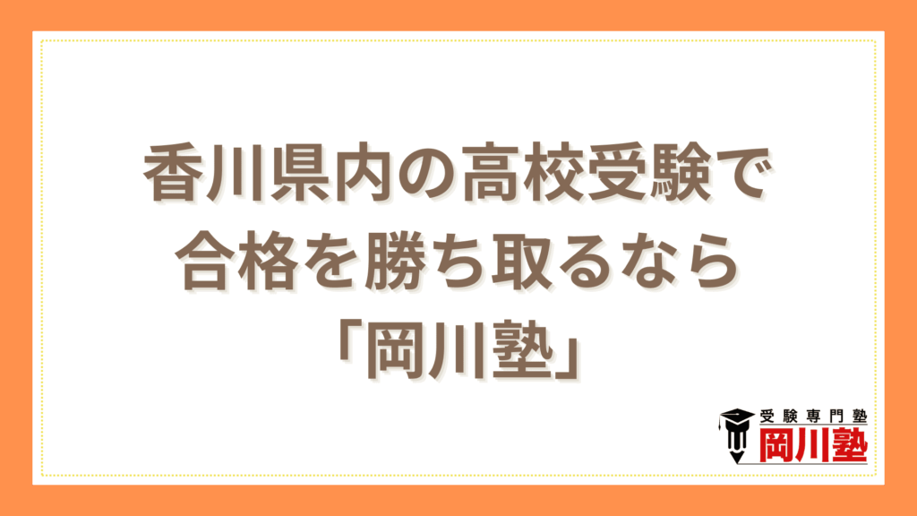 香川県の高校受験で合格を勝ち取るなら「岡川塾」