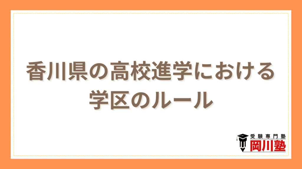 香川県の高校進学における学区のルール