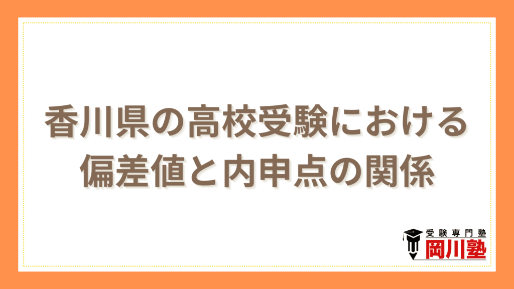 香川県の高校受験における偏差値と内申点の関係