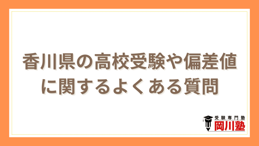 香川県の高校受験や偏差値に関するよくある質問