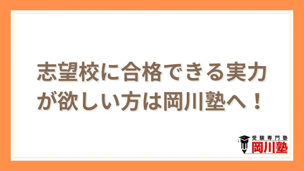 志望校に合格できる実力が欲しい方は岡川塾へ!