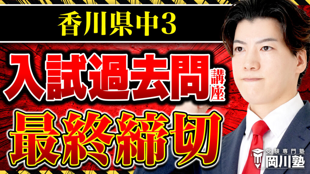 香川県公立高校入試