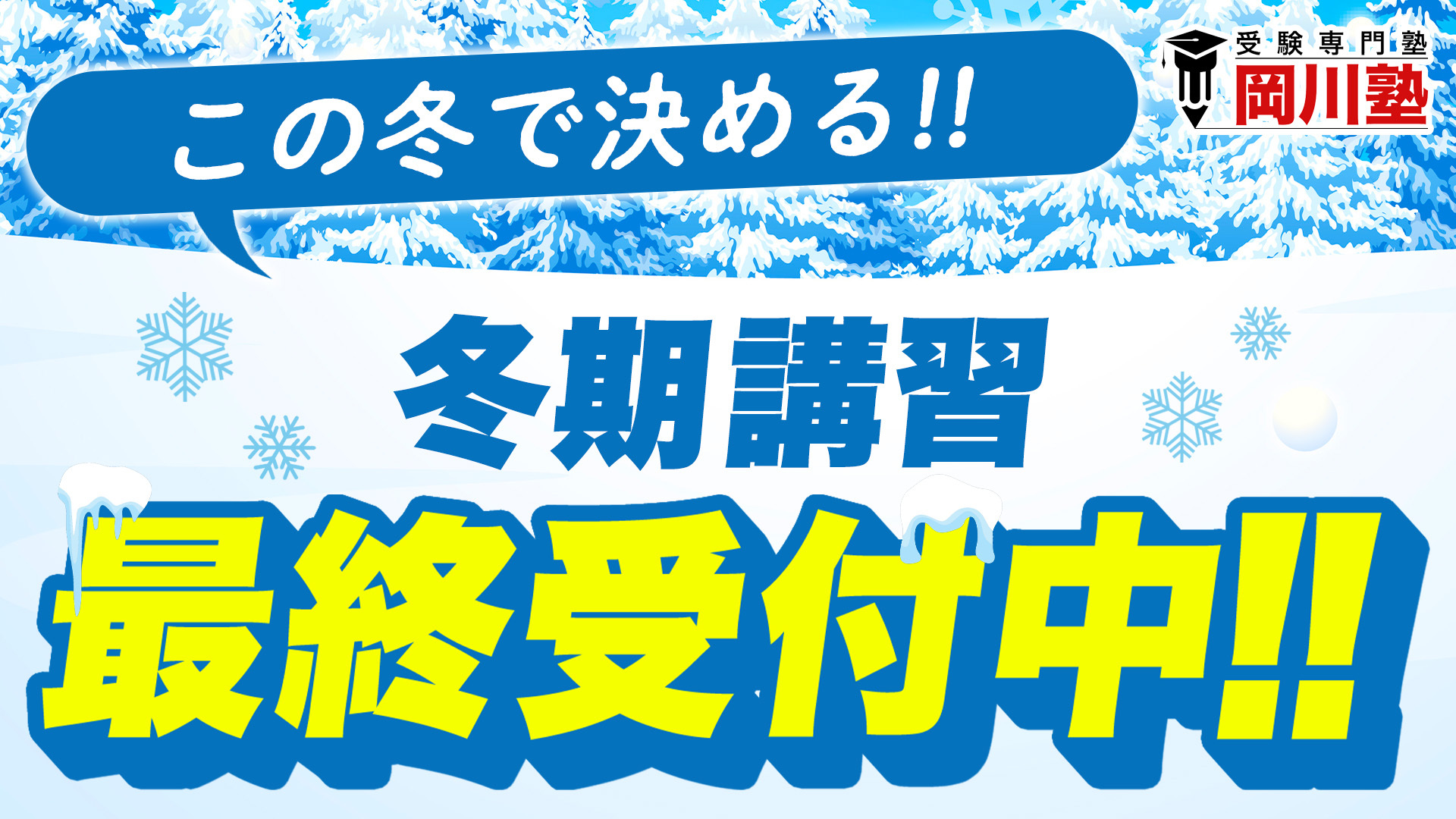 高松市 塾 冬期講習