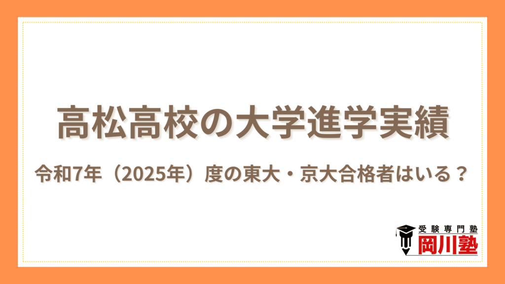 高松高校の大学進学実績