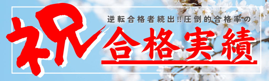 岡川塾 合格実績