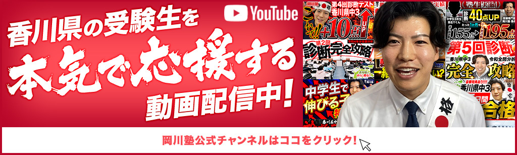岡川塾 香川県の受験生を「本気で応援する」YouTubeチャンネル