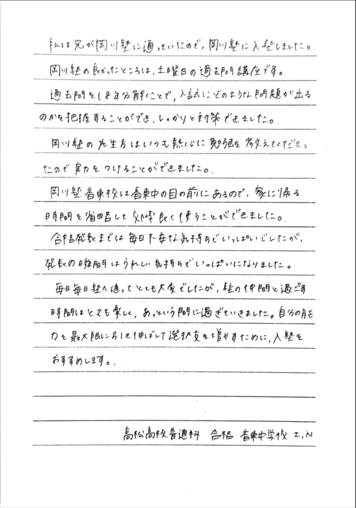 岡川塾 高松高校 合格体験記 2025 N・Iさん