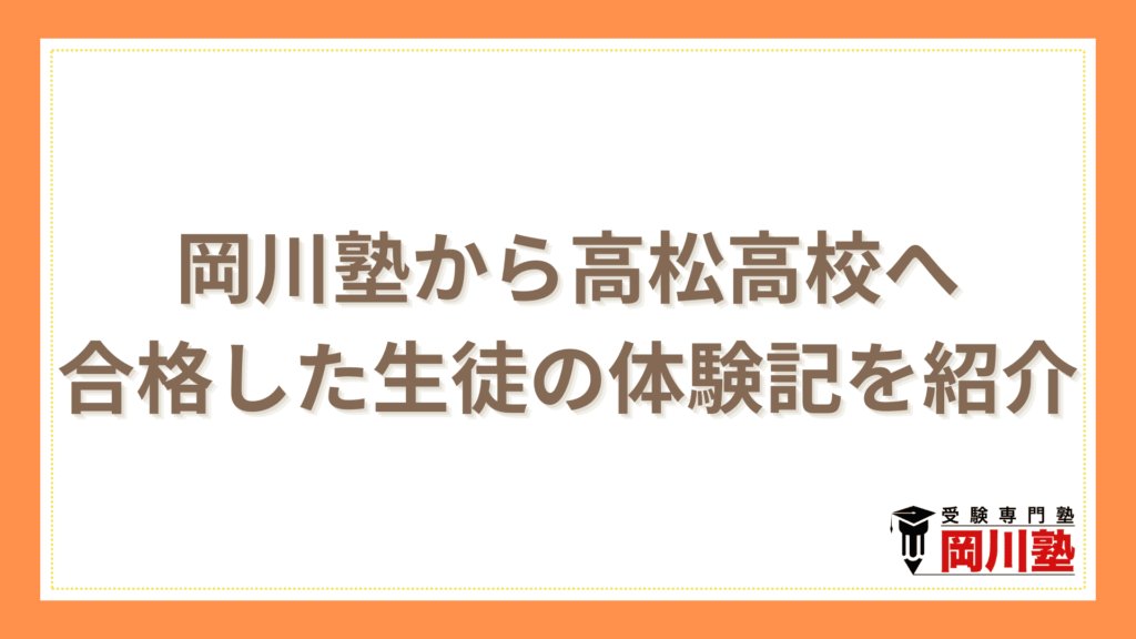 岡川塾から高松高校へ合格した生徒の体験記を紹介