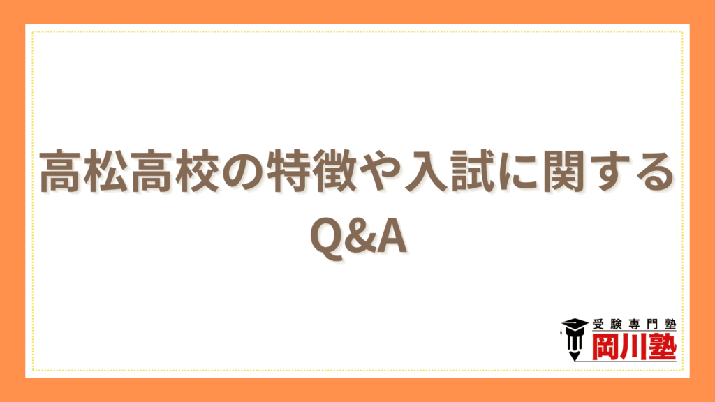 高松高校の特徴や入試に関するQ&A