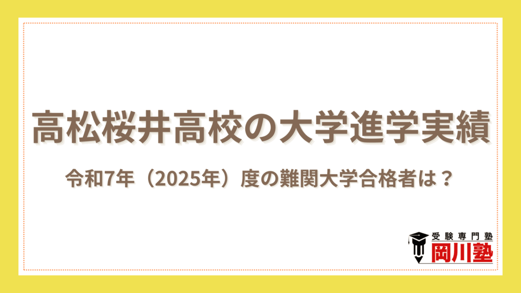 高松桜井高校の大学進学実績｜令和7年（2025年）度の難関大学合格者は？