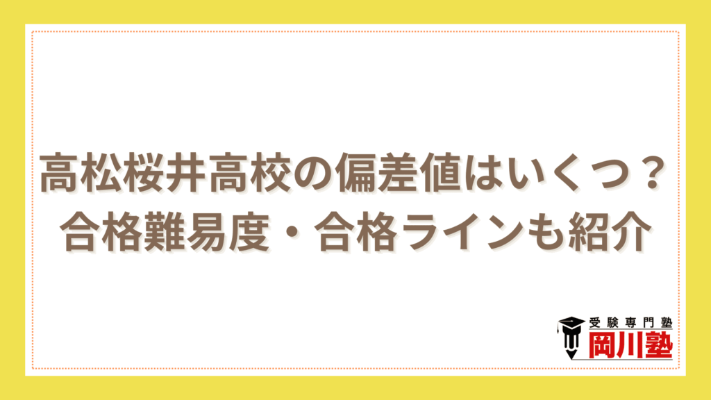 高松桜井高校の偏差値はいくつ？合格難易度・合格ラインも紹介