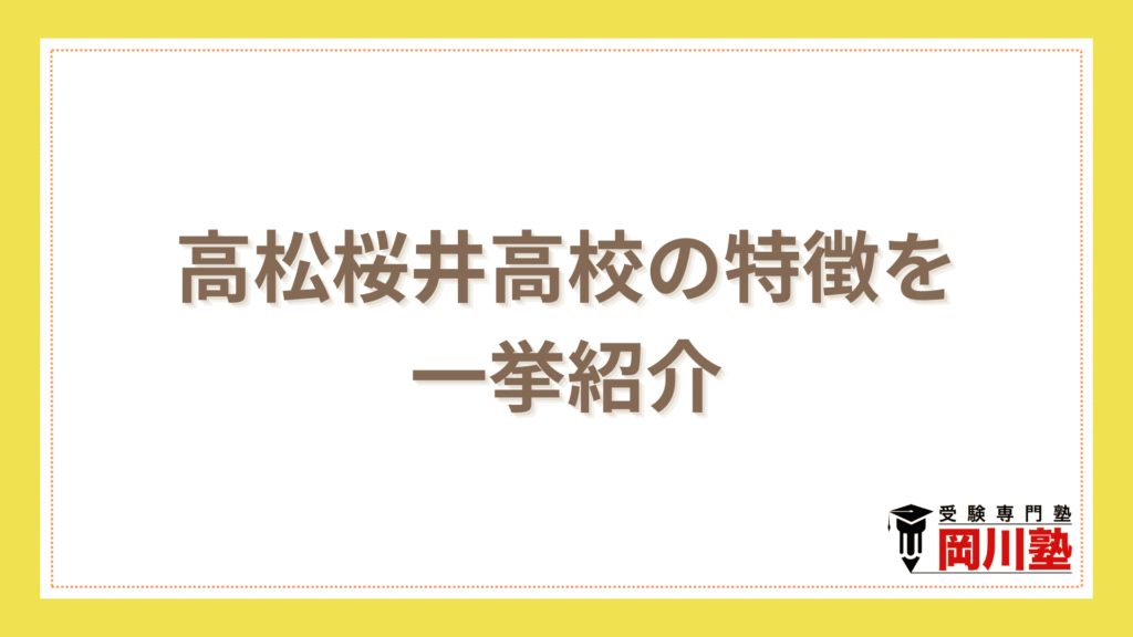 高松桜井高校の特徴を一挙紹介