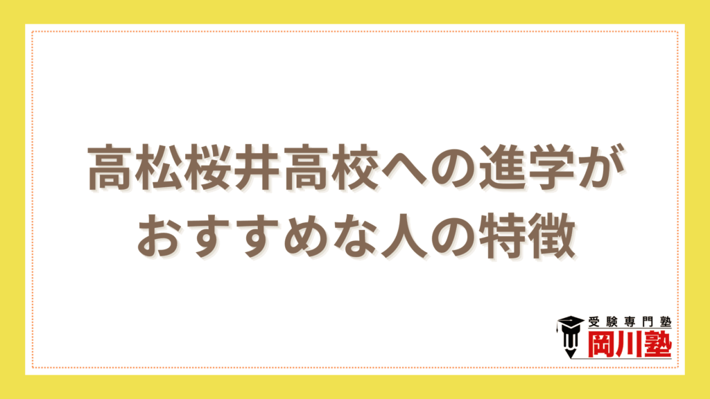 高松桜井高校への進学がおすすめな人の特徴