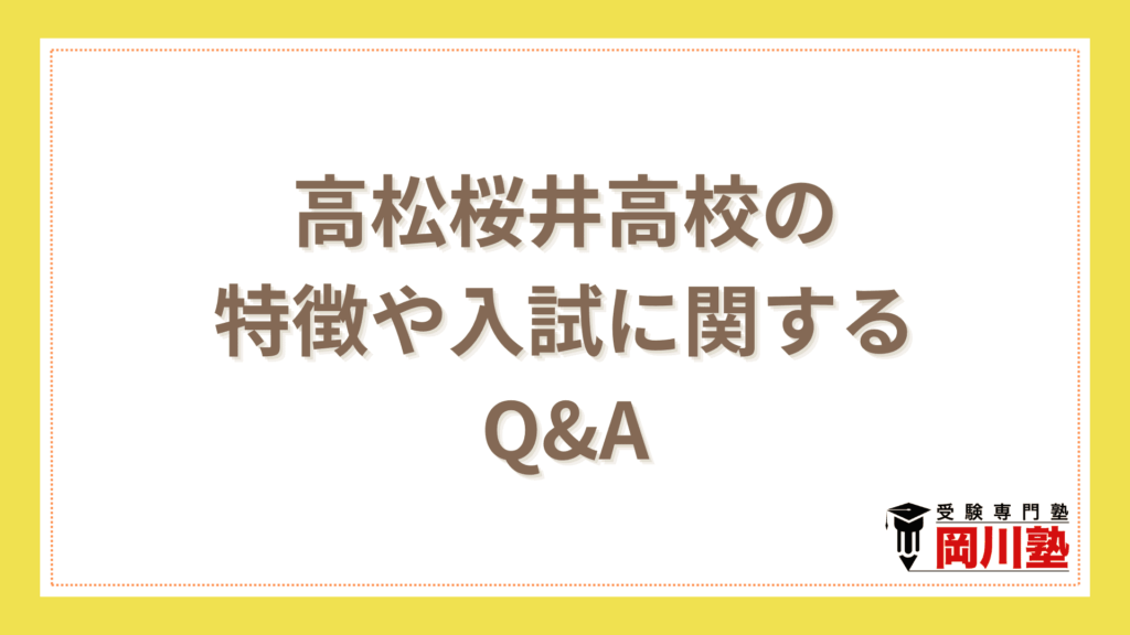 高松桜井高校の特徴や入試に関するQ&A