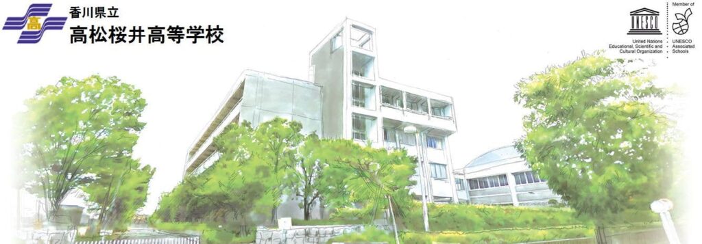 香川県立高松桜井高校