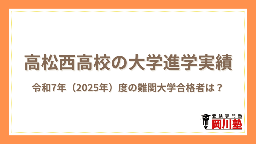 高松西高校の大学進学実績