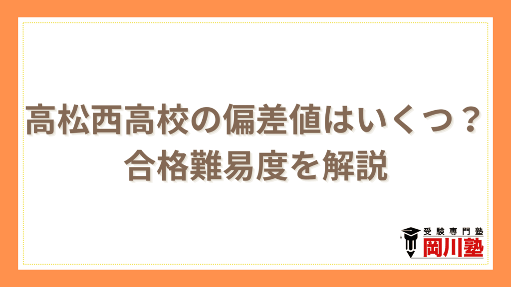 高松西高校の偏差値はいくつ？合格難易度を解説