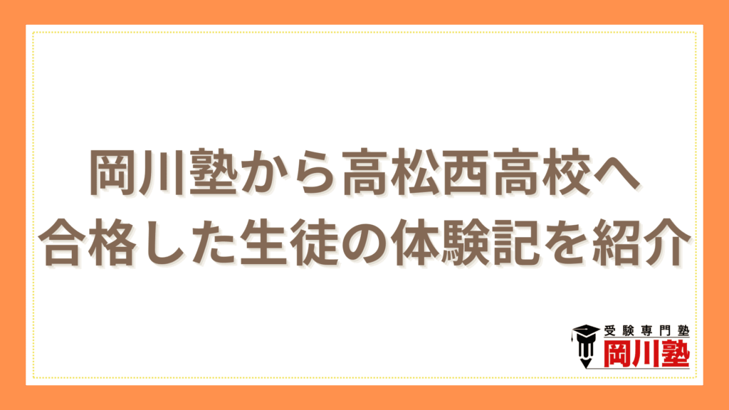 岡川塾から高松西高校へ合格した生徒の体験記を紹介