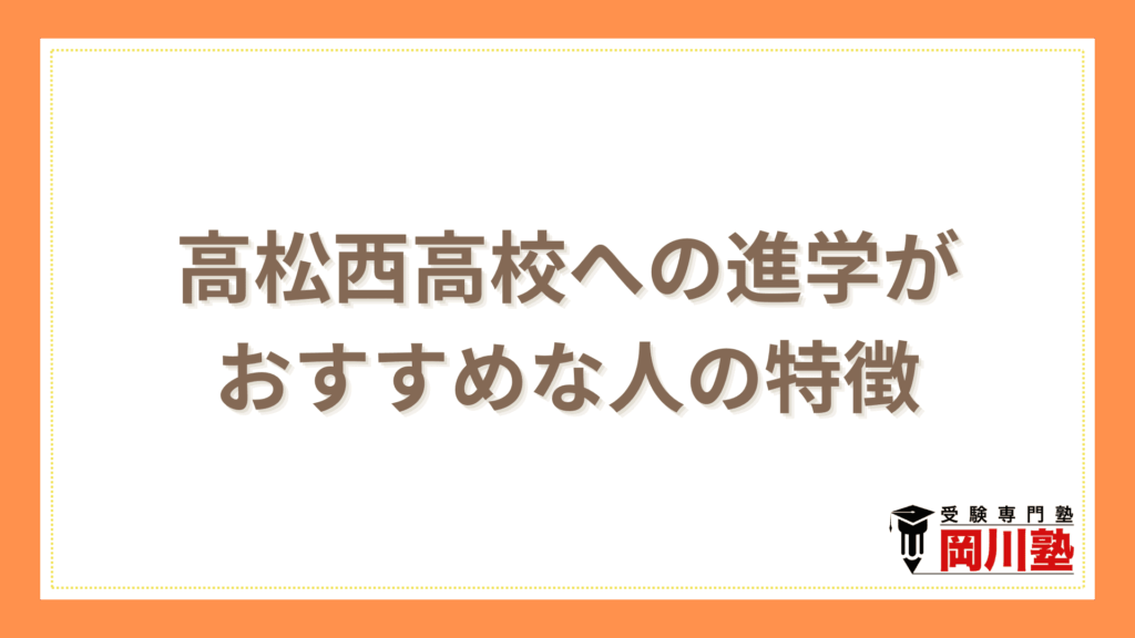 高松西高校への進学がおすすめ
な人の特徴