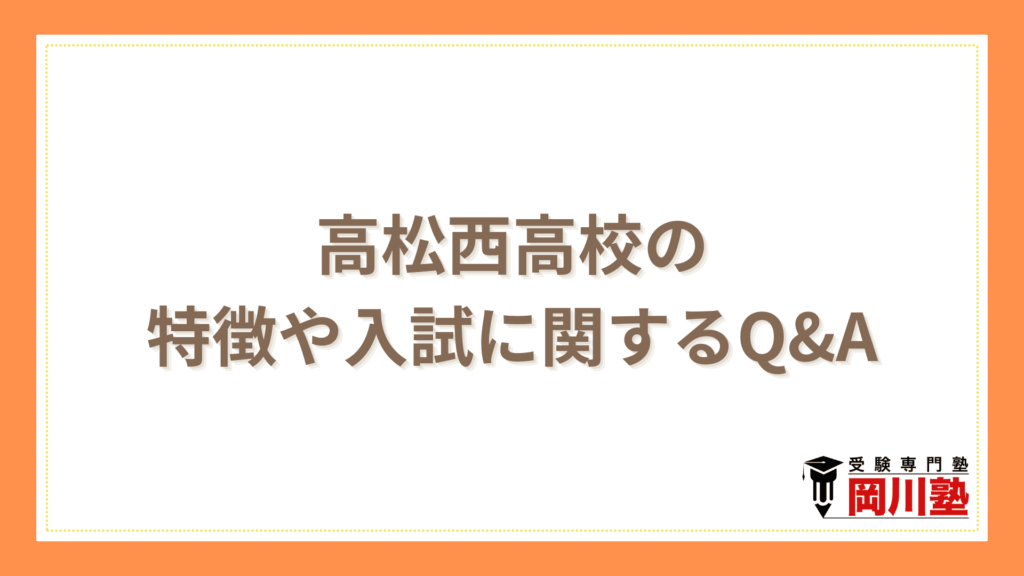 高松西高校の特徴や入試に関するQ＆A