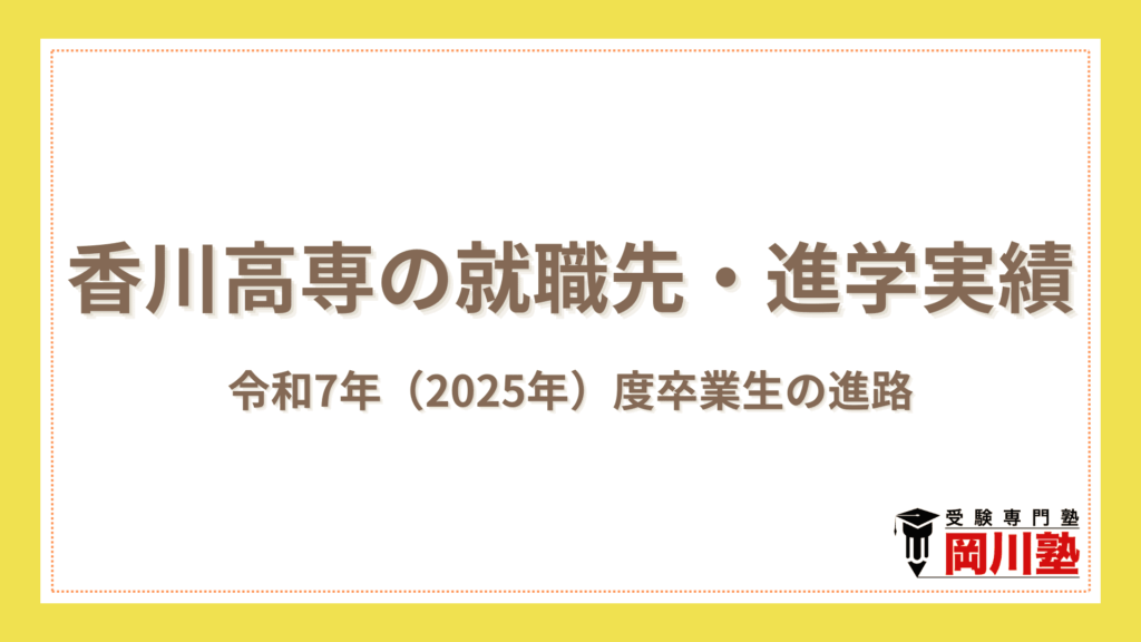 香川高専の就職先・進学実績